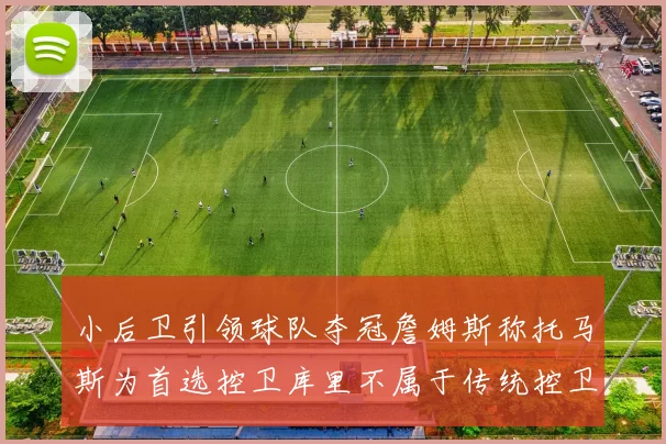 小后卫引领球队夺冠詹姆斯称托马斯为首选控卫库里不属于传统控卫类型