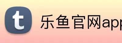 乐鱼官网app登录入口 Logo